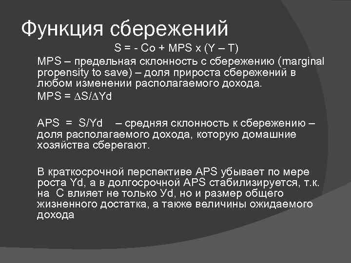 Функция сбережений S = - Co + MPS x (Y – T) MPS –