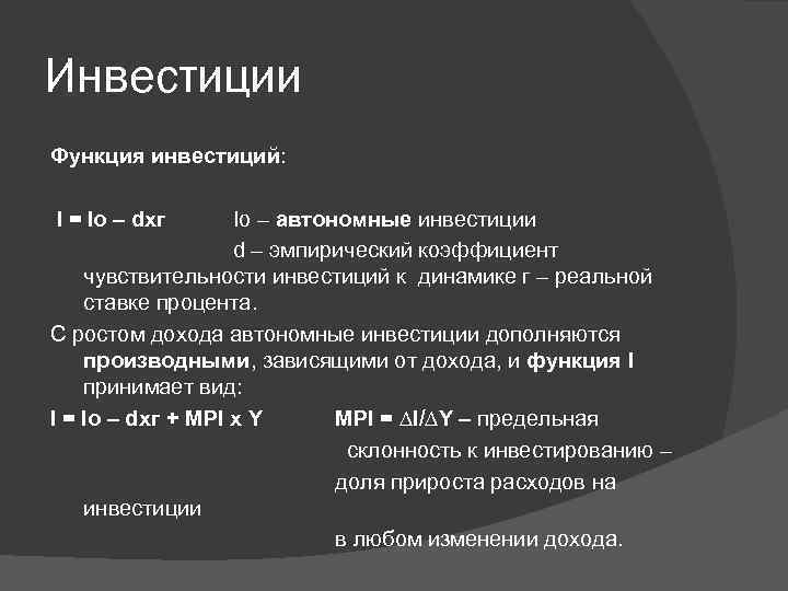 Инвестиции Функция инвестиций: I = Io – dхг Io – автономные инвестиции d –