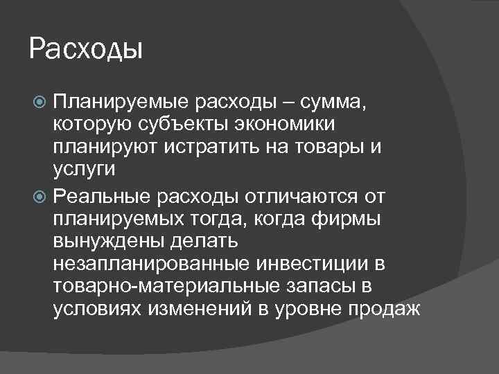 Расходы Планируемые расходы – сумма, которую субъекты экономики планируют истратить на товары и услуги