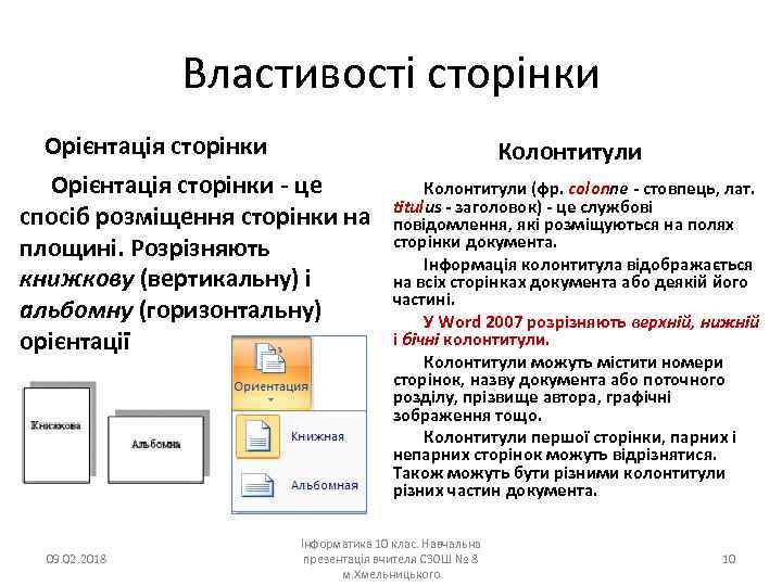 Властивості сторінки Орієнтація сторінки Колонтитули Орієнтація сторінки - це спосіб розміщення сторінки на площині.