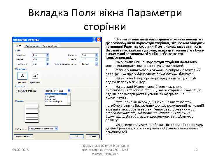 Вкладка Поля вікна Параметри сторінки Значення властивостей сторінки можна встановити в діалоговому вікні Параметри