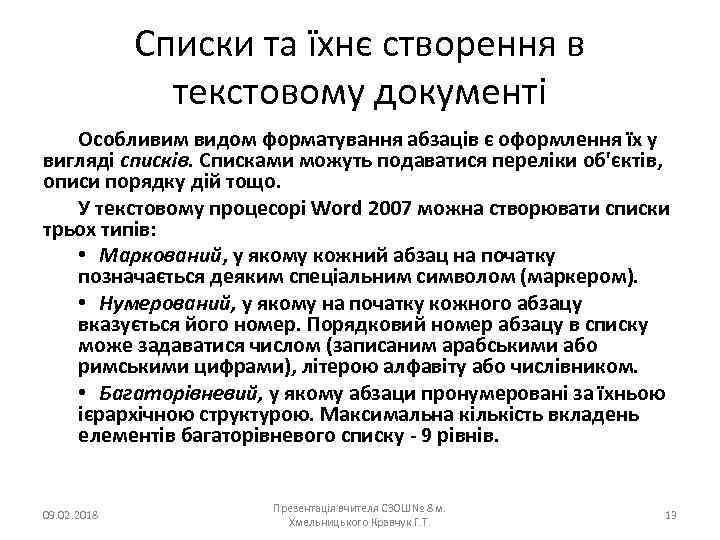 Списки та їхнє створення в текстовому документі Особливим видом форматування абзаців є оформлення їх