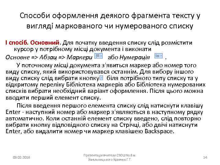 Способи оформлення деякого фрагмента тексту у вигляді маркованого чи нумерованого списку І спосіб. Основний.