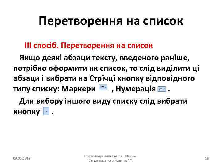 Перетворення на список ІІІ спосіб. Перетворення на список Якщо деякі абзаци тексту, введеного раніше,