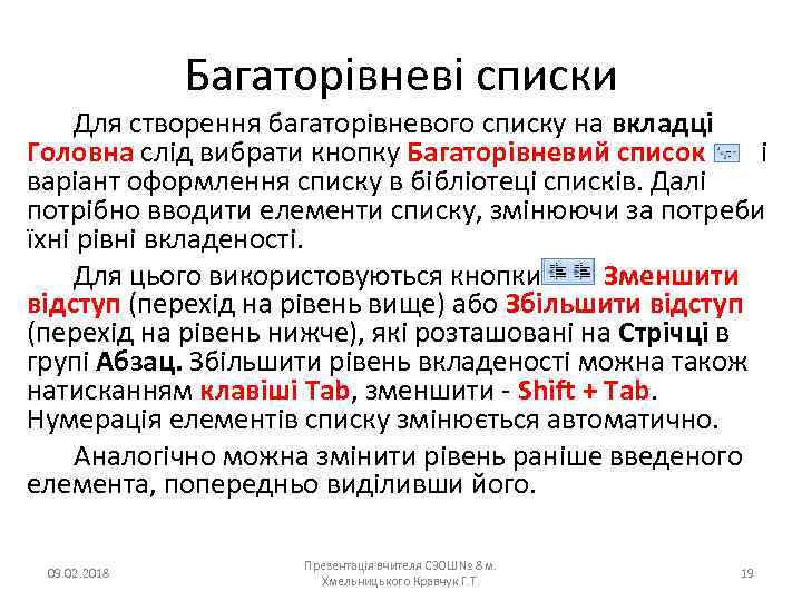 Багаторівневі списки Для створення багаторівневого списку на вкладці Головна слід вибрати кнопку Багаторівневий список