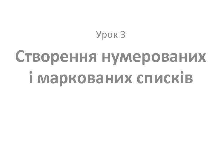 Урок 3 Створення нумерованих і маркованих списків 