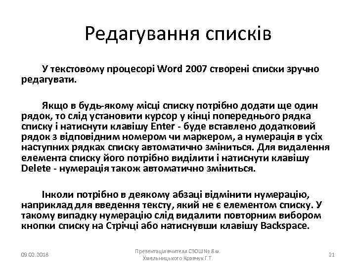 Редагування списків У текстовому процесорі Word 2007 створені списки зручно редагувати. Якщо в будь-якому