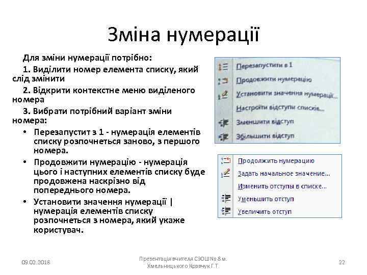 Зміна нумерації Для зміни нумерації потрібно: 1. Виділити номер елемента списку, який слід змінити