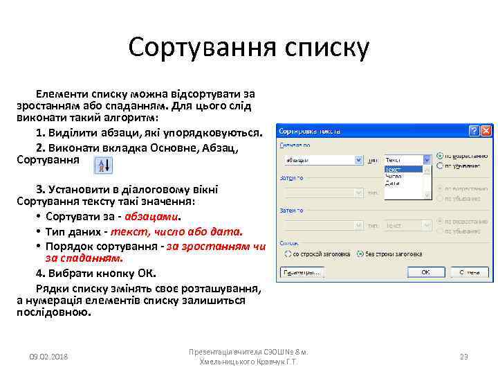Сортування списку Елементи списку можна відсортувати за зростанням або спаданням. Для цього слід виконати