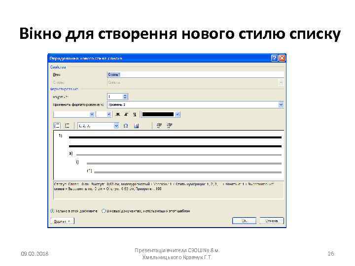 Вікно для створення нового стилю списку 09. 02. 2018 Презентація вчителя СЗОШ№ 8 м.