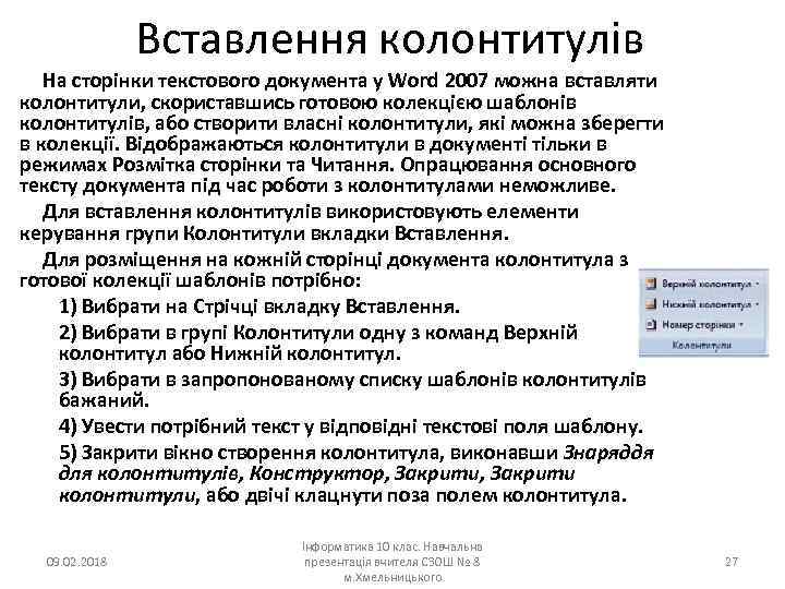 Вставлення колонтитулів На сторінки текстового документа у Word 2007 можна вставляти колонтитули, скориставшись готовою