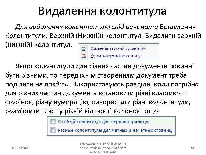Видалення колонтитула Для видалення колонтитула слід виконати Вставлення Колонтитули, Верхній (Нижній) колонтитул, Видалити верхній