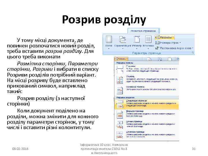 Розрив розділу У тому місці документа, де повинен розпочатися новий розділ, треба вставити розрив