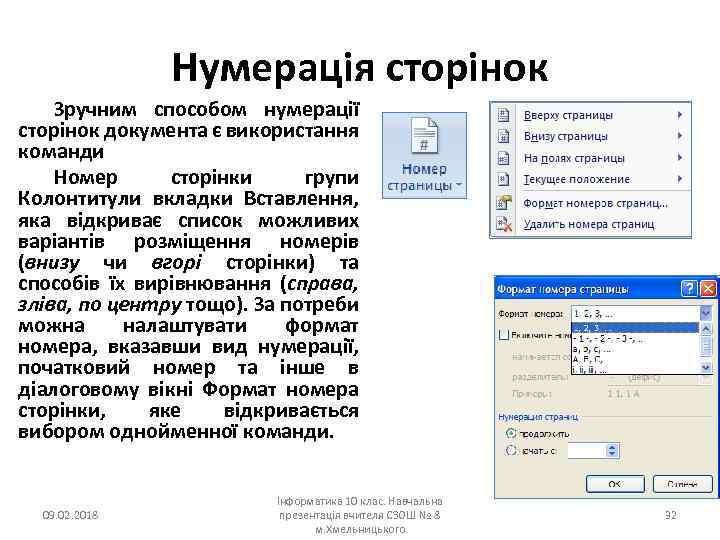 Нумерація сторінок Зручним способом нумерації сторінок документа є використання команди Номер сторінки групи Колонтитули