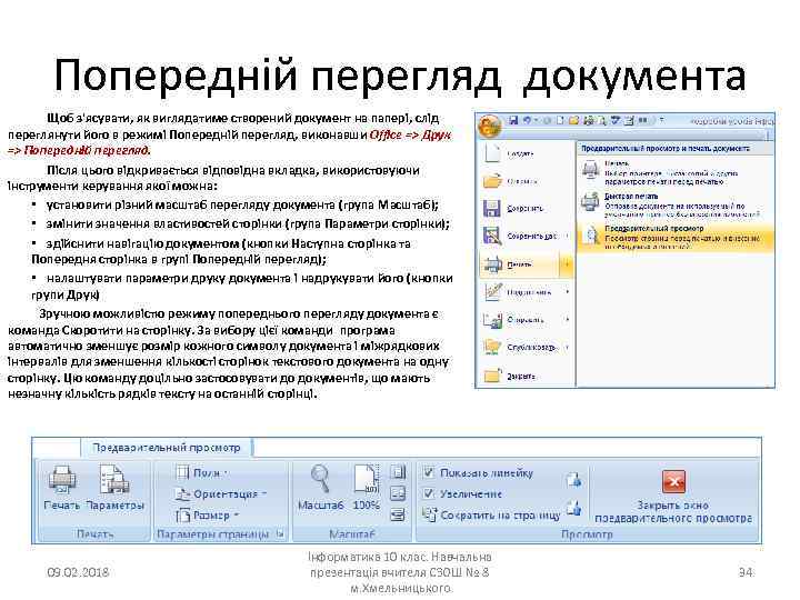 Попередній перегляд документа Щоб з'ясувати, як виглядатиме створений документ на папері, слід переглянути його