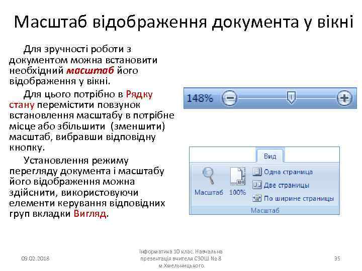 Масштаб відображення документа у вікні Для зручності роботи з документом можна встановити необхідний масштаб