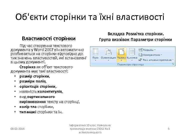 Об'єкти сторінки та їхні властивості Властивості сторінки Вкладка Розмітка сторінки. Група вказівок Параметри сторінки