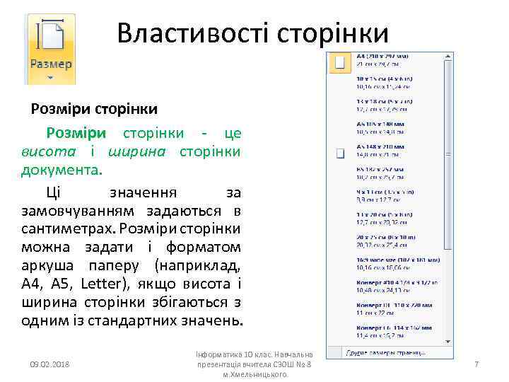 Властивості сторінки Розміри сторінки це висота і ширина сторінки документа. Ці значення за замовчуванням