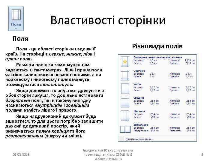 Властивості сторінки Поля - це області сторінки вздовж її країв. На сторінці є верхнє,