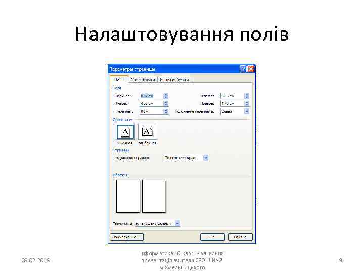 Налаштовування полів 09. 02. 2018 Інформатика 10 клас. Навчальна презентація вчителя СЗОШ № 8
