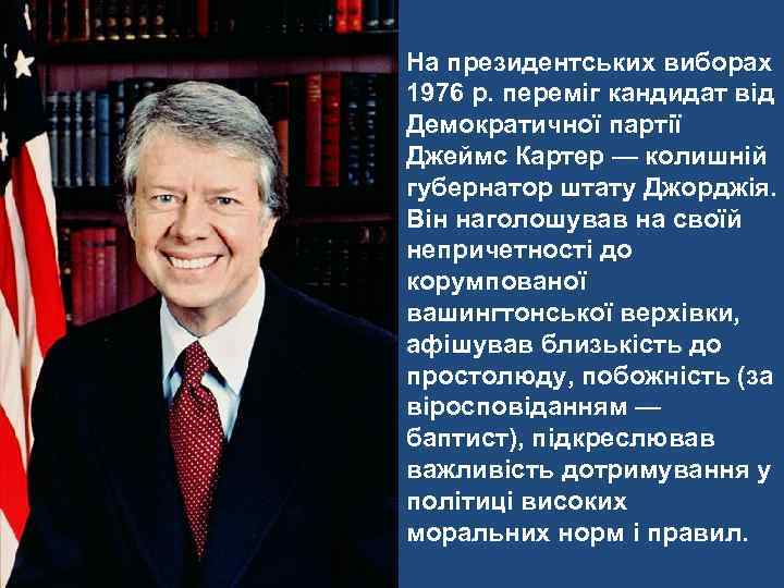 На президентських виборах 1976 р. переміг кандидат від Демократичної партії Джеймс Картер — колишній