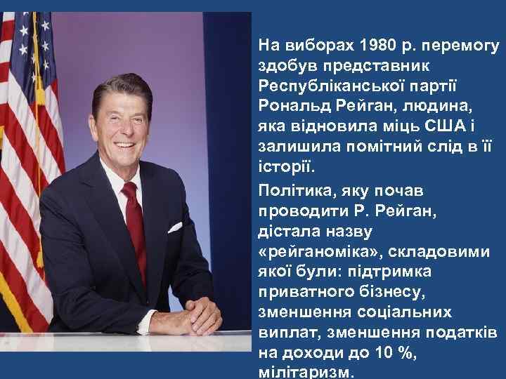 На виборах 1980 р. перемогу здобув представник Республіканської партії Рональд Рейган, людина, яка відновила