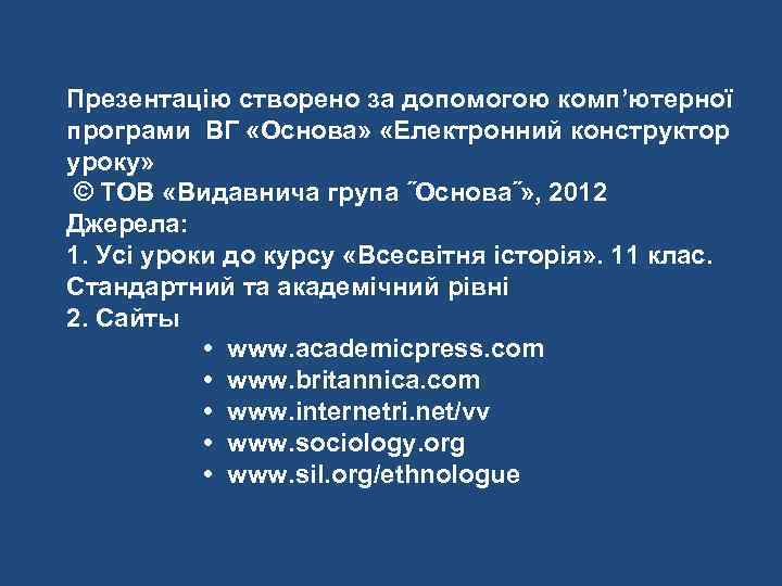 Презентацію створено за допомогою комп’ютерної програми ВГ «Основа» «Електронний конструктор уроку» © ТОВ «Видавнича