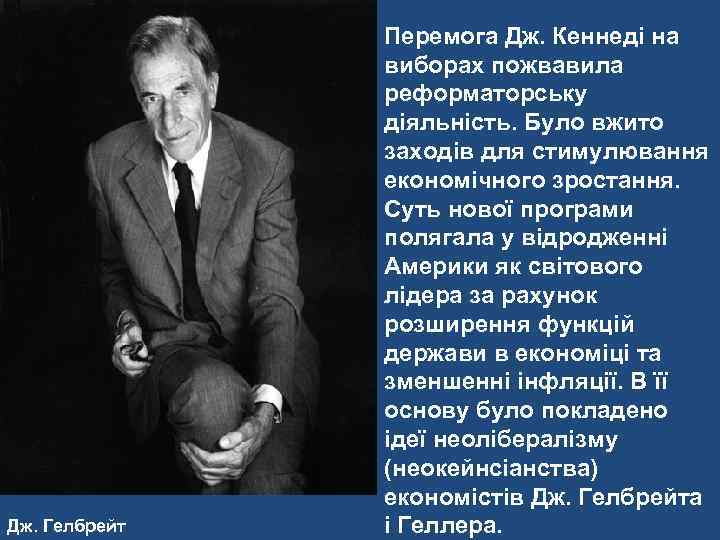 Дж. Гелбрейт Перемога Дж. Кеннеді на виборах пожвавила реформаторську діяльність. Було вжито заходів для