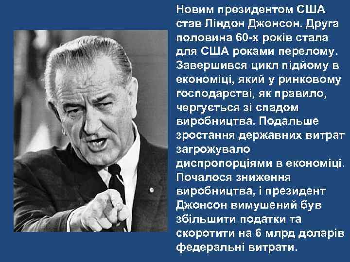 Новим президентом США став Ліндон Джонсон. Друга половина 60 -х років стала для США