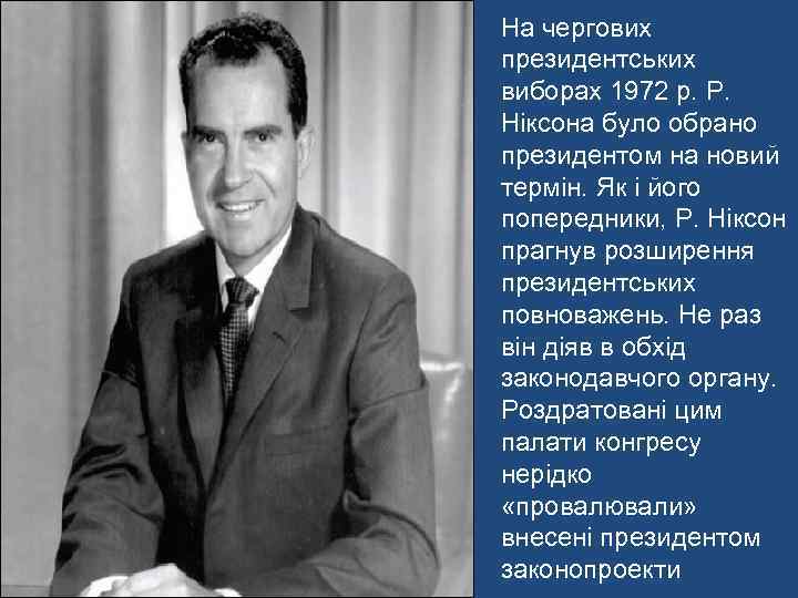 На чергових президентських виборах 1972 р. Р. Ніксона було обрано президентом на новий термін.