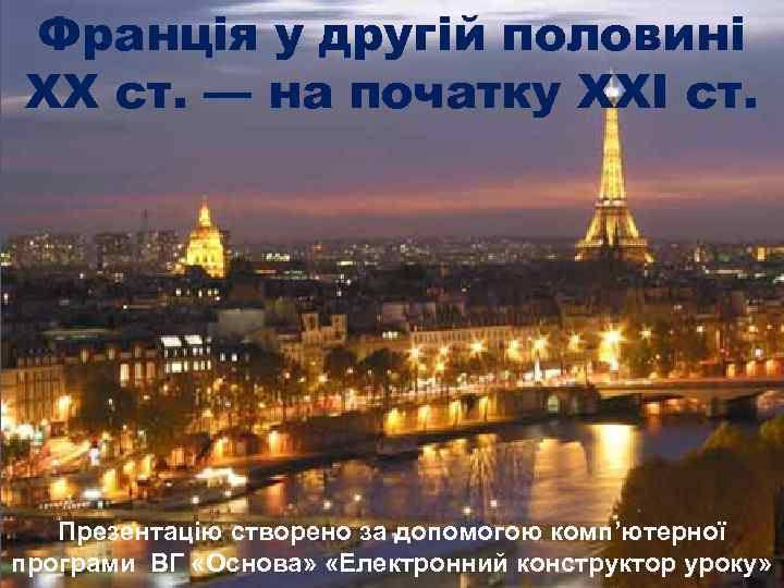 Франція у другій половині ХХ ст. — на початку ХХІ ст. Презентацію створено за