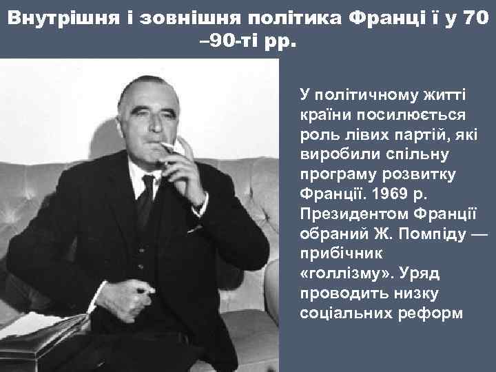Внутрішня і зовнішня політика Франці ї у 70 – 90 -ті рр. У політичному