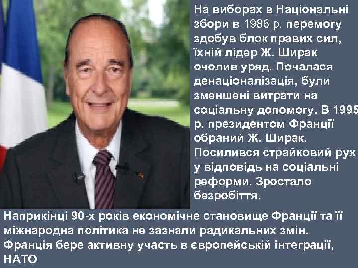 На виборах в Національні збори в 1986 р. перемогу здобув блок правих сил, їхній