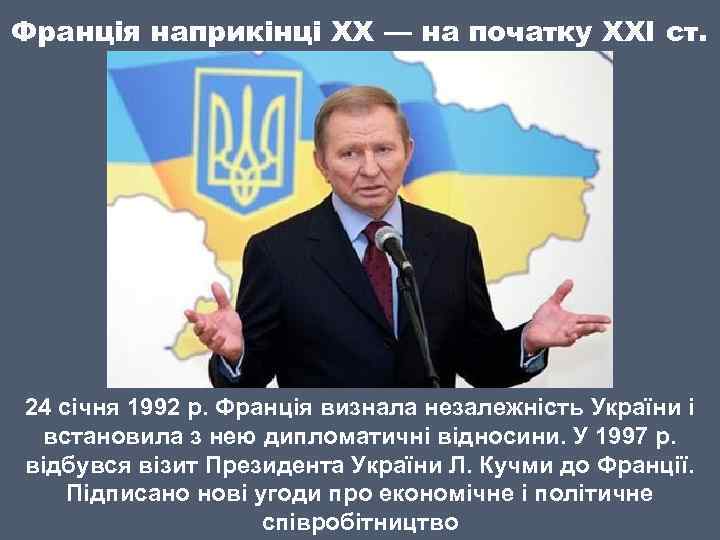 Франція наприкінці ХХ — на початку ХХІ ст. 24 січня 1992 р. Франція визнала