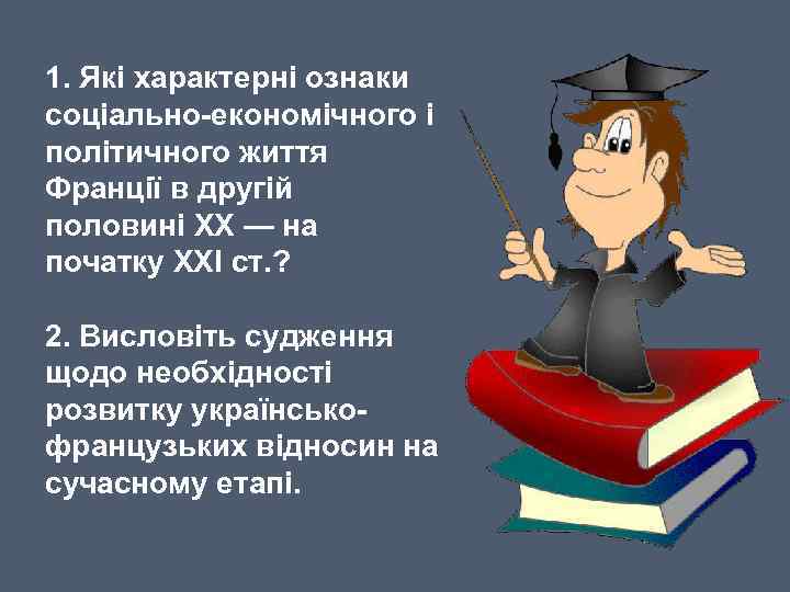 1. Які характерні ознаки соціально-економічного і політичного життя Франції в другій половині ХХ —