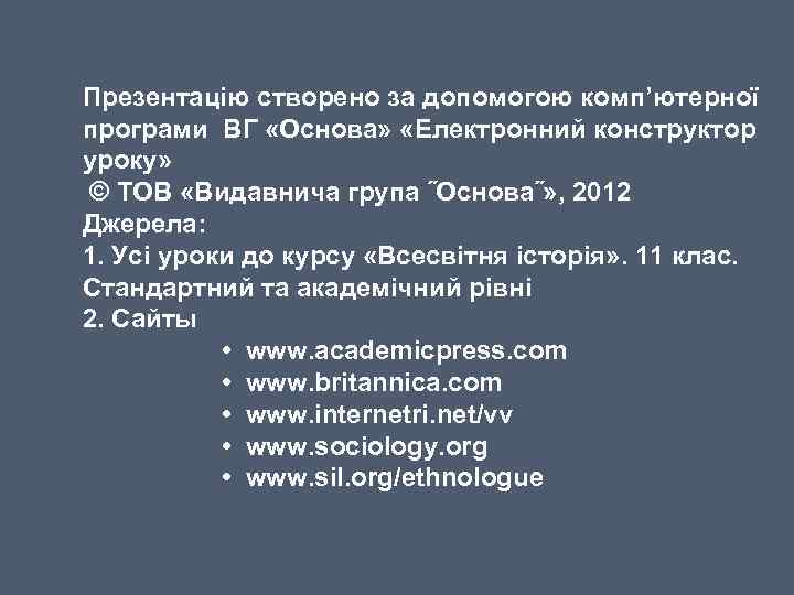 Презентацію створено за допомогою комп’ютерної програми ВГ «Основа» «Електронний конструктор уроку» © ТОВ «Видавнича