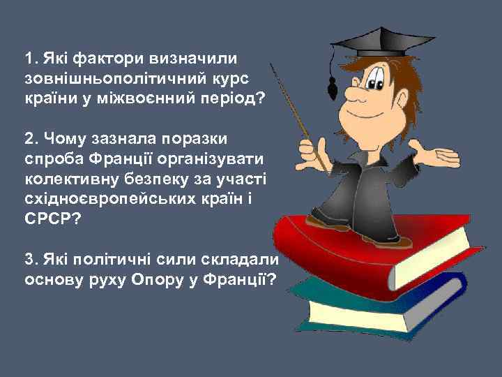 1. Які фактори визначили зовнішньополітичний курс країни у міжвоєнний період? 2. Чому зазнала поразки