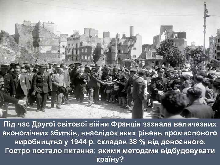 Під час Другої світової війни Франція зазнала величезних економічних збитків, внаслідок яких рівень промислового