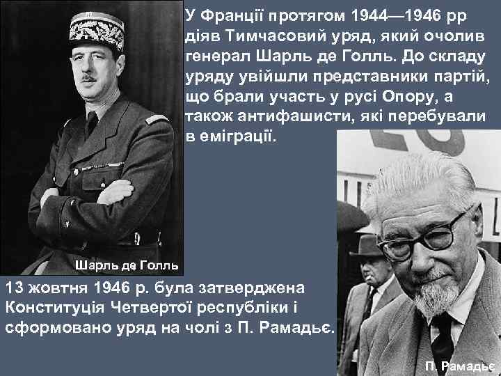 У Франції протягом 1944— 1946 рр діяв Тимчасовий уряд, який очолив генерал Шарль де