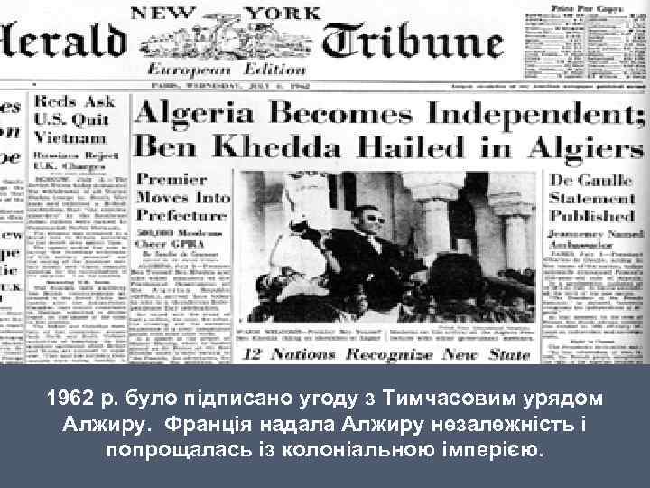 1962 р. було підписано угоду з Тимчасовим урядом Алжиру. Франція надала Алжиру незалежність і