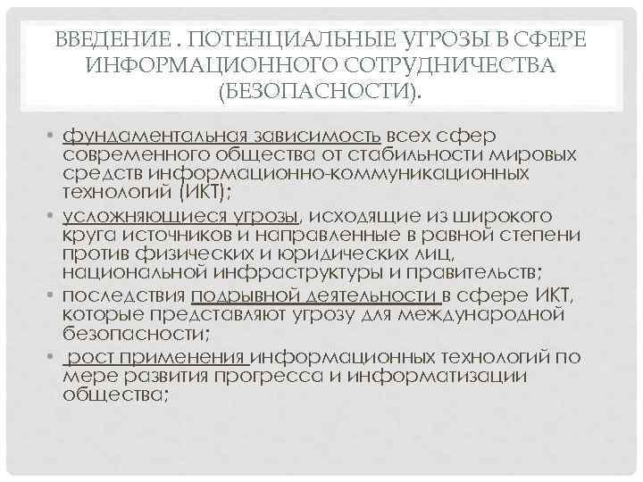 ВВЕДЕНИЕ. ПОТЕНЦИАЛЬНЫЕ УГРОЗЫ В СФЕРЕ ИНФОРМАЦИОННОГО СОТРУДНИЧЕСТВА (БЕЗОПАСНОСТИ). • фундаментальная зависимость всех сфер современного