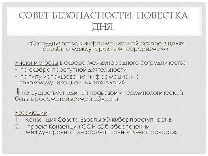 СОВЕТ БЕЗОПАСНОСТИ. ПОВЕСТКА ДНЯ. «Сотрудничество в информационной сфере в целях борьбы с международным терроризмом»