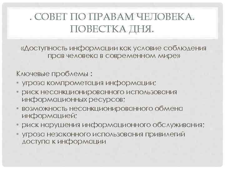 . СОВЕТ ПО ПРАВАМ ЧЕЛОВЕКА. ПОВЕСТКА ДНЯ. «Доступность информации как условие соблюдения прав человека