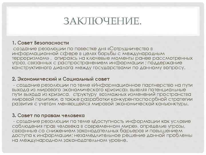 ЗАКЛЮЧЕНИЕ. 1. Совет Безопасности создание резолюции по повестке дня «Сотрудничество в информационной сфере в
