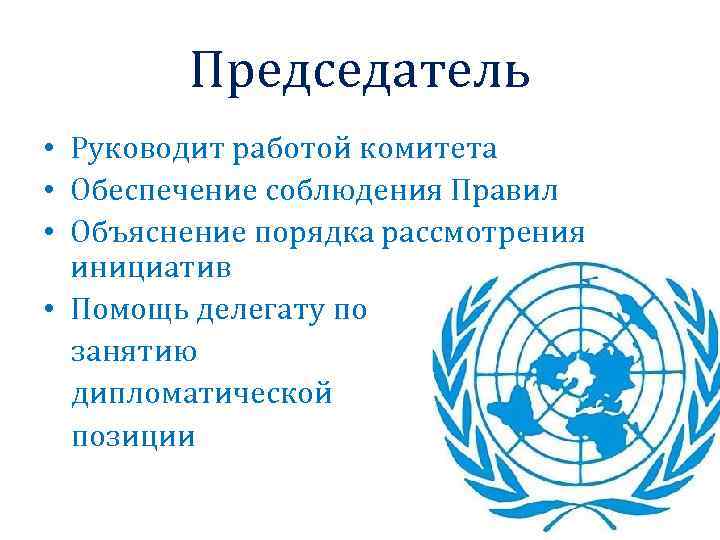 Председатель • Руководит работой комитета • Обеспечение соблюдения Правил • Объяснение порядка рассмотрения инициатив