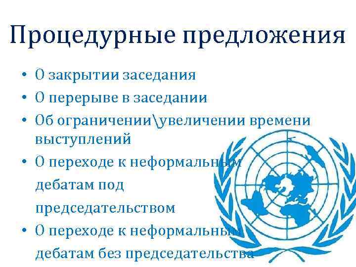 Процедурные предложения • О закрытии заседания • О перерыве в заседании • Об ограниченииувеличении