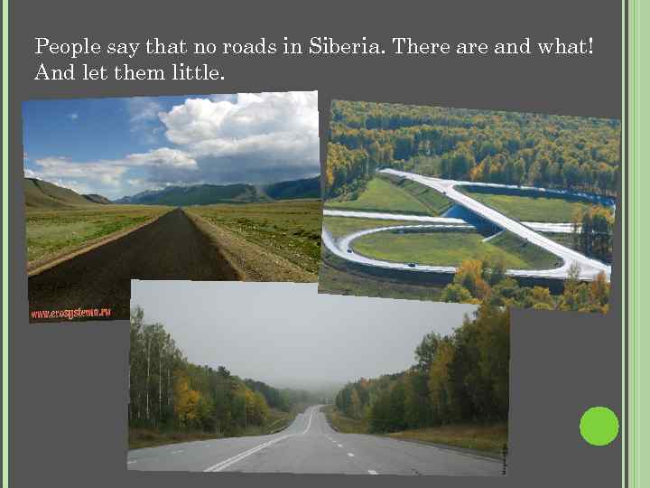 People say that no roads in Siberia. There and what! And let them little.