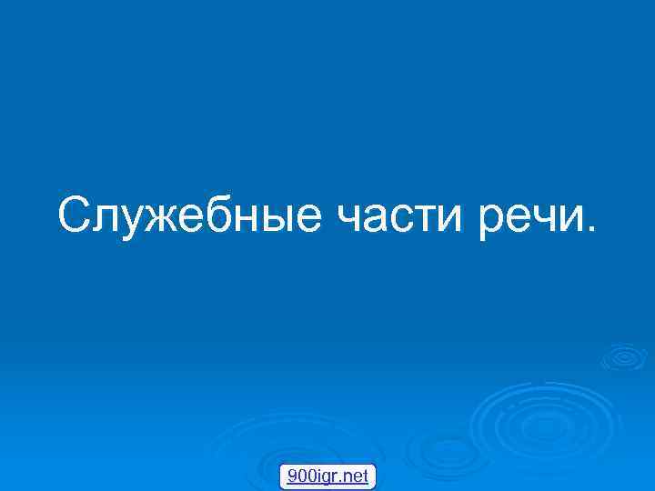 Служебные части речи. 900 igr. net 