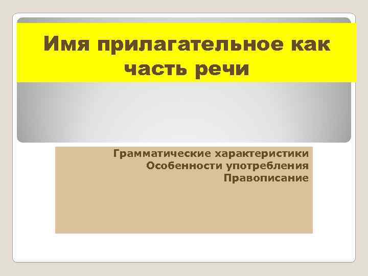 Имя прилагательное как часть речи Грамматические характеристики Особенности употребления Правописание 