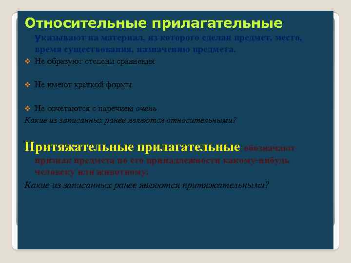 Относительные прилагательные указывают на материал, из которого сделан предмет, место, время существования, назначению предмета.
